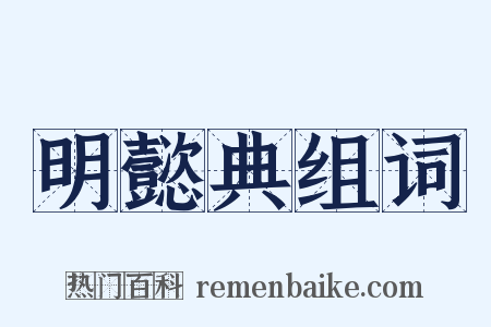 明懿典组词是什么意思的图片